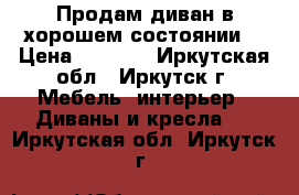 Продам диван в хорошем состоянии  › Цена ­ 4 000 - Иркутская обл., Иркутск г. Мебель, интерьер » Диваны и кресла   . Иркутская обл.,Иркутск г.